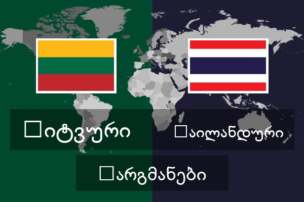  ტაილანდური თარგმანები