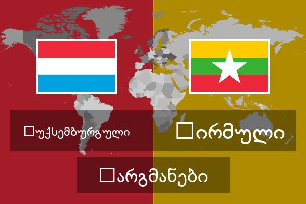  ბირმული თარგმანები