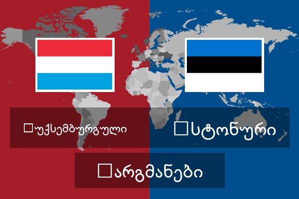  ესტონური თარგმანები