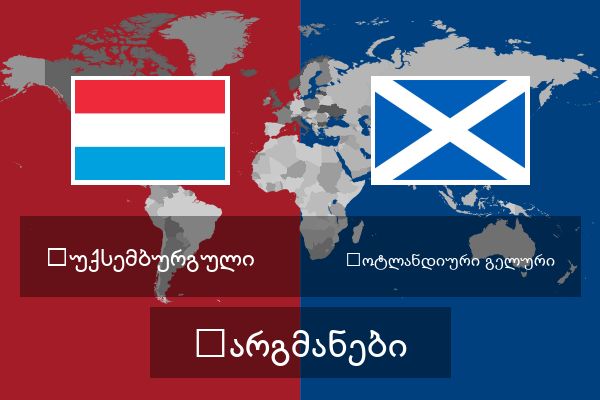  შოტლანდიური გელური თარგმანები