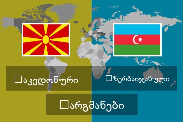  აზერბაიჯანული თარგმანები