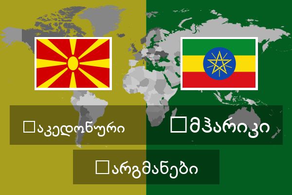  ამჰარიკი თარგმანები