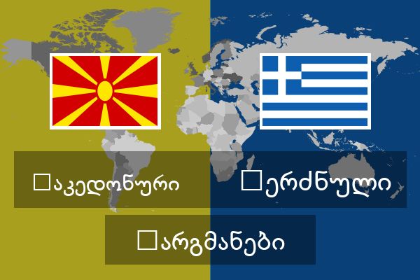  ბერძნული თარგმანები