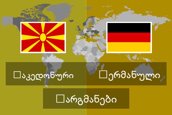  გერმანული თარგმანები