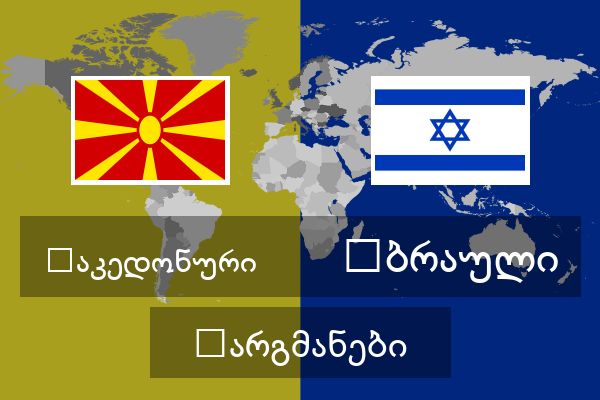  ებრაული თარგმანები