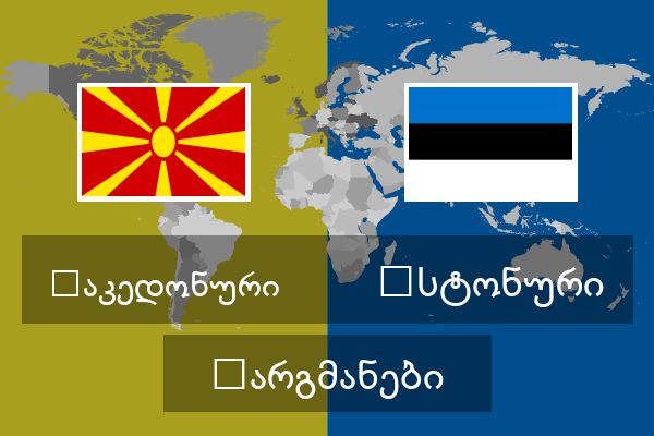  ესტონური თარგმანები