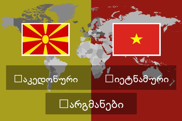  ვიეტნამური თარგმანები