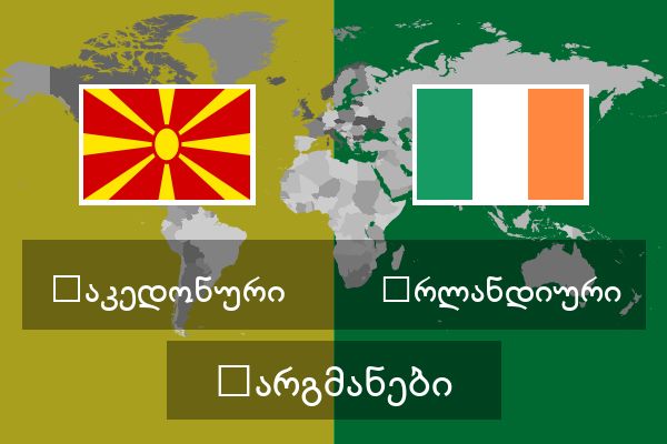  ირლანდიური თარგმანები