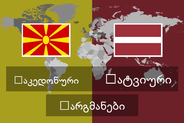  ლატვიური თარგმანები