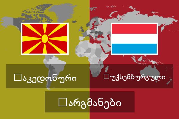  ლუქსემბურგული თარგმანები