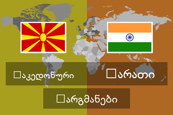  მარათი თარგმანები
