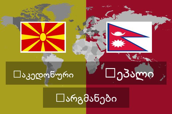  ნეპალი თარგმანები