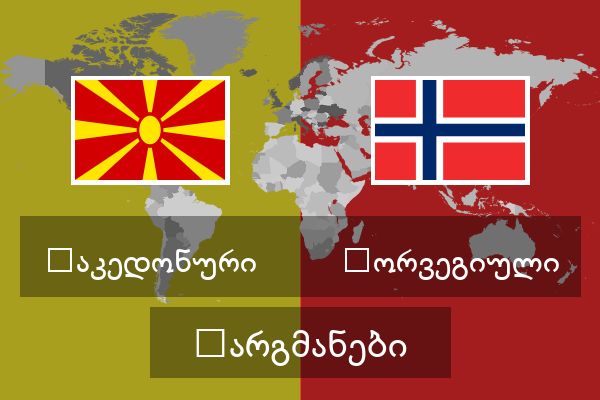  ნორვეგიული თარგმანები