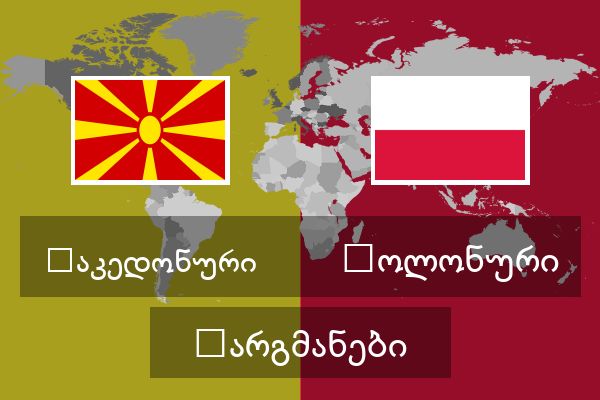  პოლონური თარგმანები