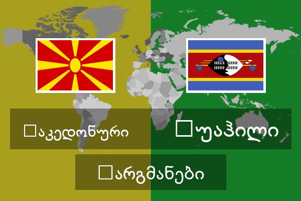  სუაჰილი თარგმანები
