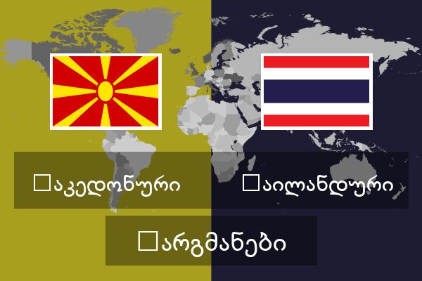  ტაილანდური თარგმანები