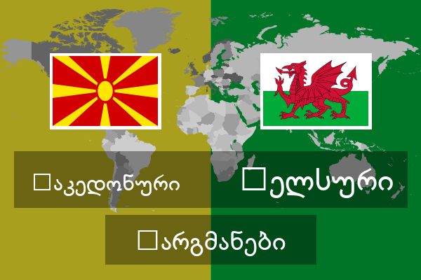  უელსური თარგმანები