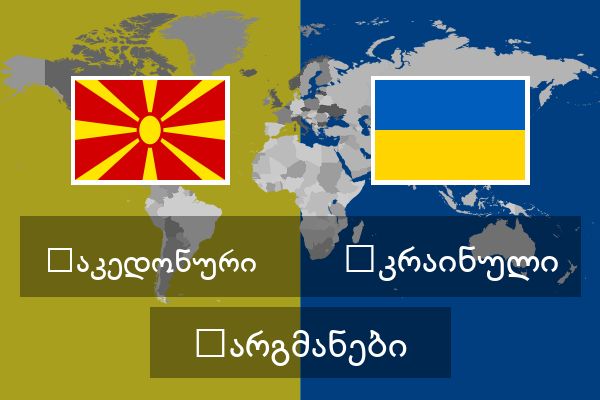  უკრაინული თარგმანები