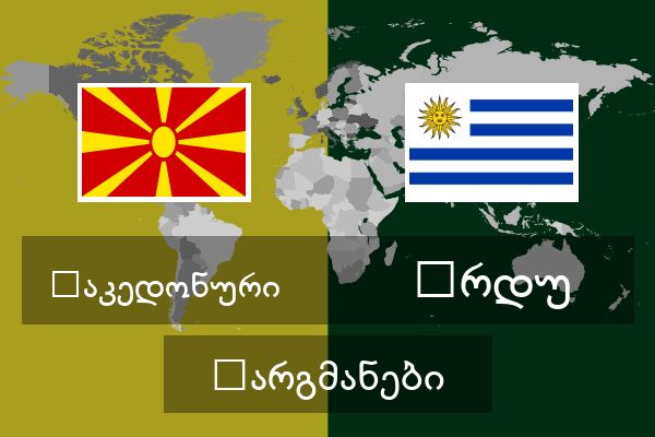  ურდუ თარგმანები