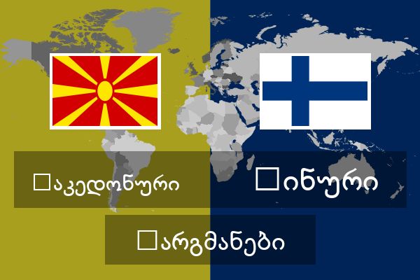  ფინური თარგმანები