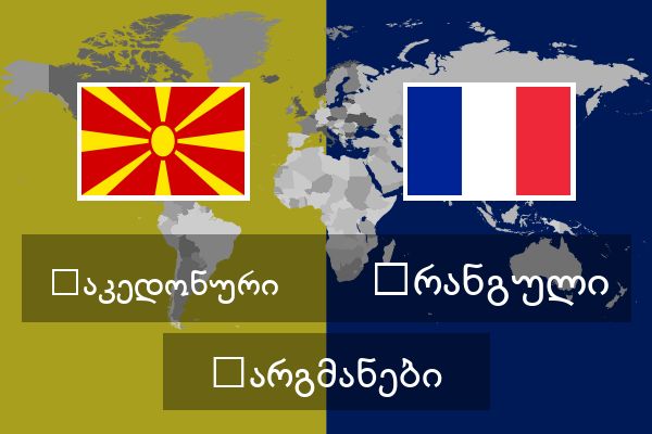  ფრანგული თარგმანები