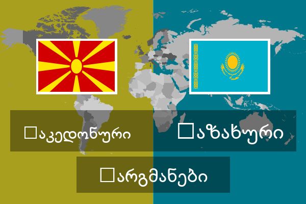  ყაზახური თარგმანები