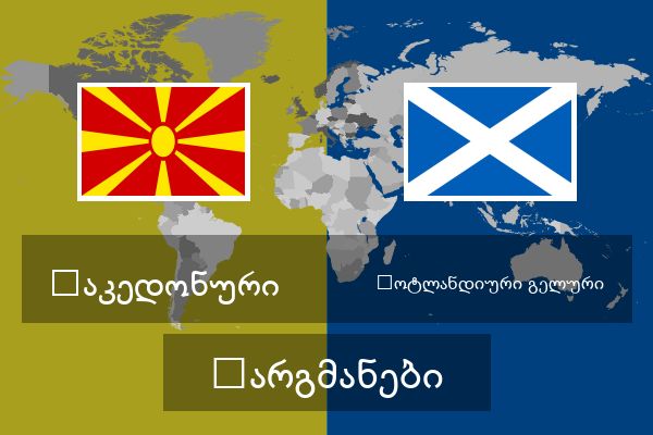  შოტლანდიური გელური თარგმანები