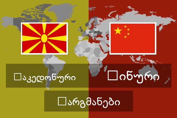  ჩინური თარგმანები