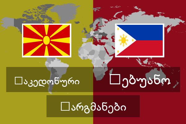  ცებუანო თარგმანები