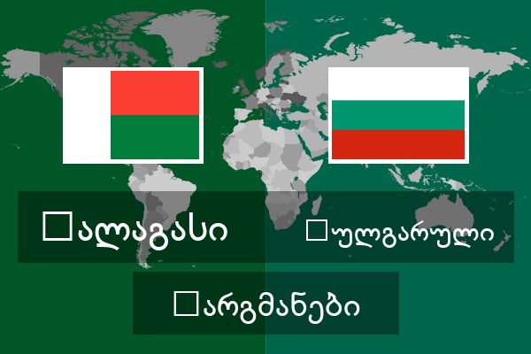  ბულგარული თარგმანები