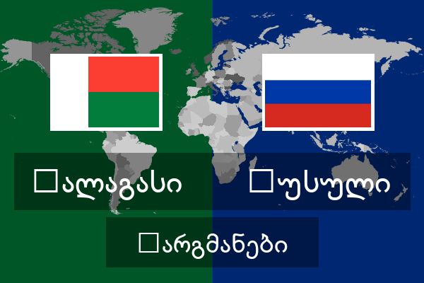  რუსული თარგმანები
