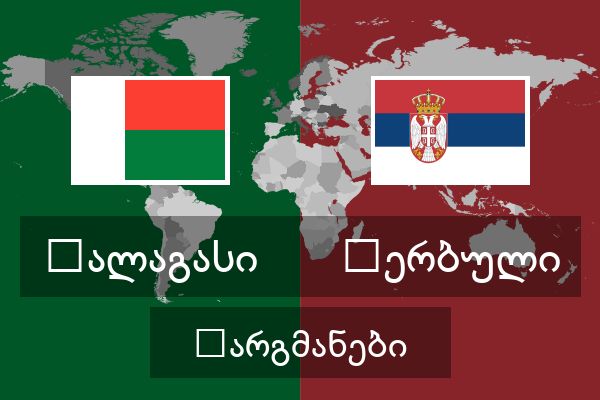  სერბული თარგმანები