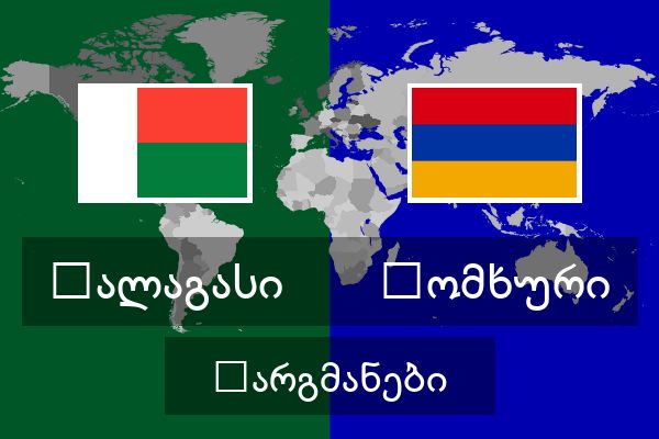  სომხური თარგმანები