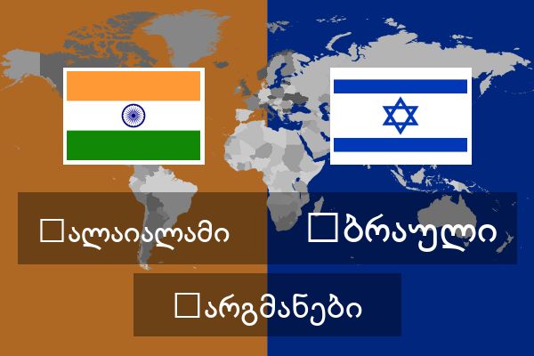 ებრაული თარგმანები  ებრაული თარგმანები