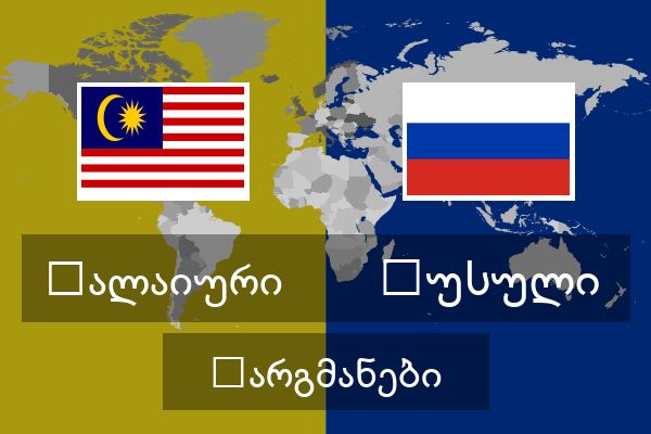 რუსული თარგმანები