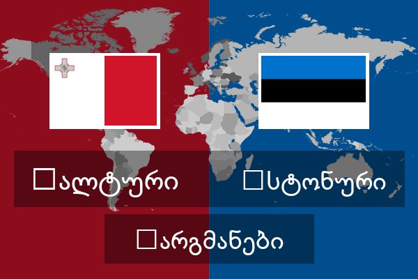 ესტონური თარგმანები  ესტონური თარგმანები