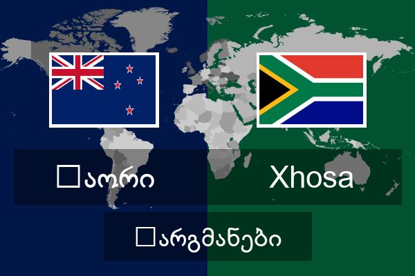  Xhosa თარგმანები