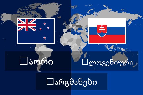  სლოვენიური თარგმანები