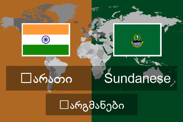  Sundanese თარგმანები