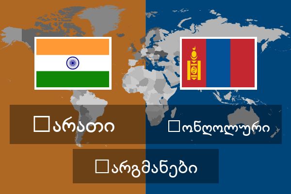  მონღოლური თარგმანები