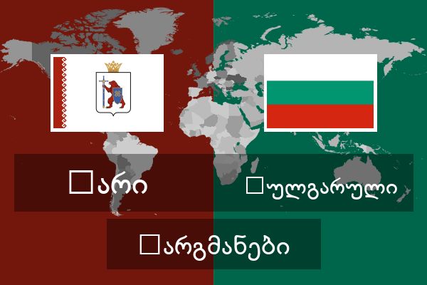  ბულგარული თარგმანები