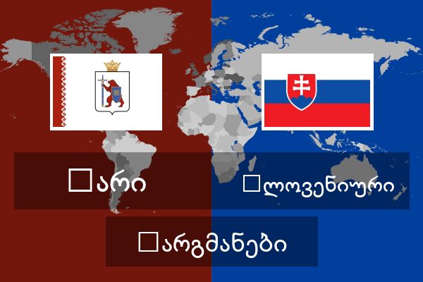  სლოვენიური თარგმანები