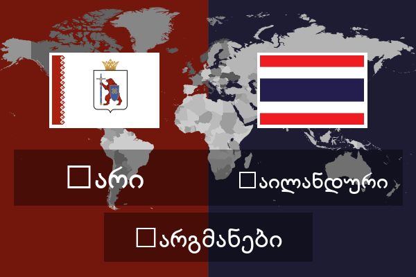  ტაილანდური თარგმანები
