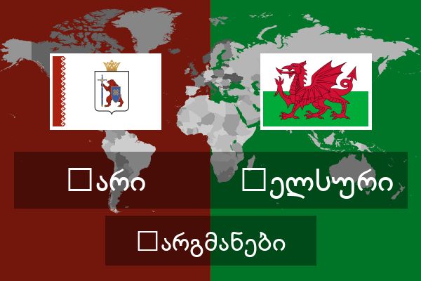  უელსური თარგმანები