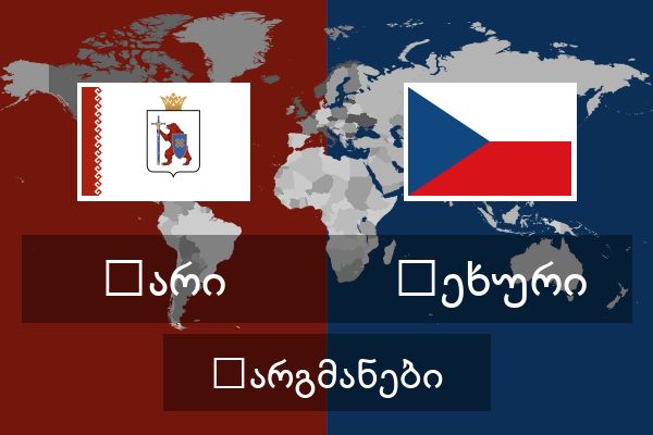  ჩეხური თარგმანები