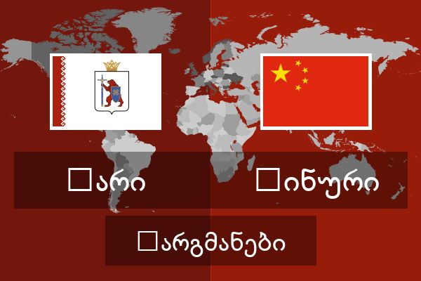  ჩინური თარგმანები