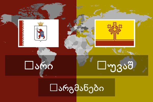  ჩუვაშ თარგმანები