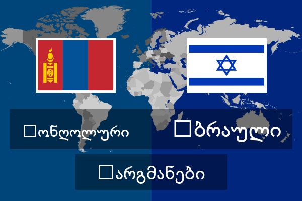  ებრაული თარგმანები