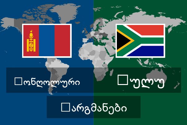  ზულუ თარგმანები