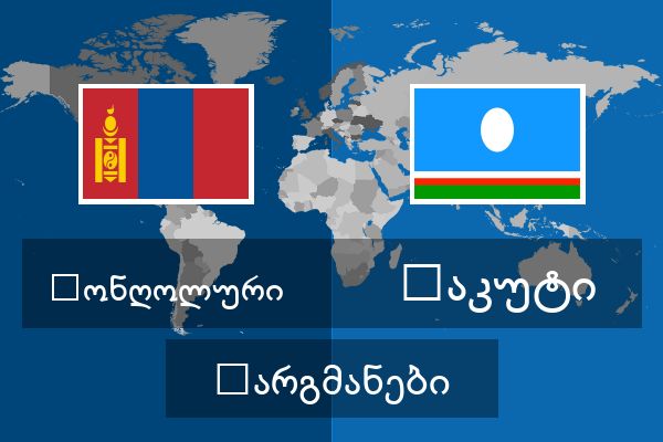  იაკუტი თარგმანები